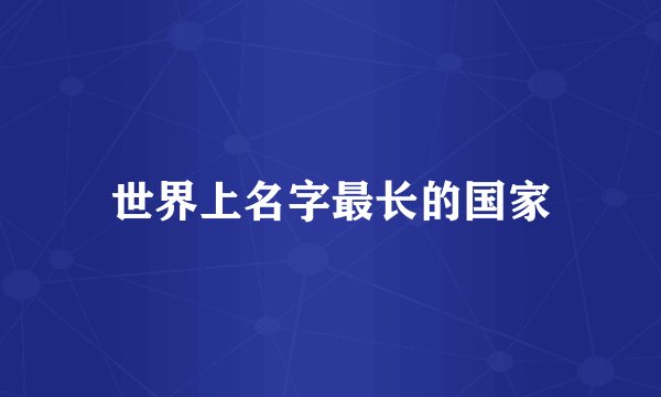 世界上名字最长的国家