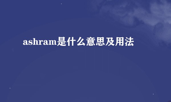 ashram是什么意思及用法
