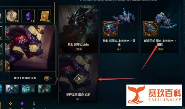 LOL中老鼠图奇都铎王朝上山若水皮肤获取方式