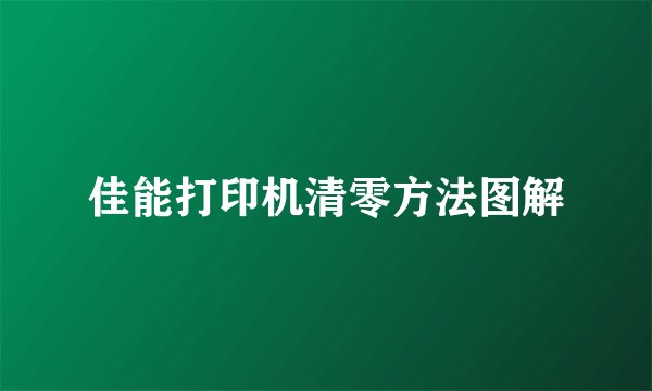 佳能打印机清零方法图解