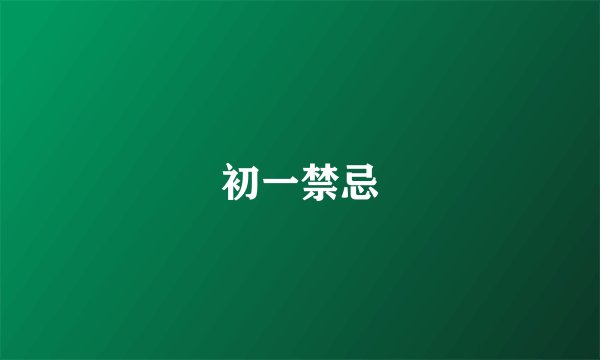 初一禁忌