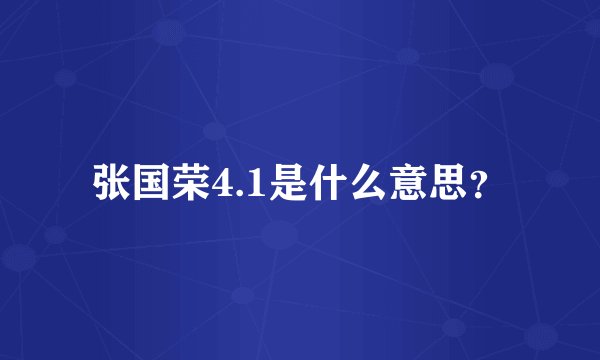 张国荣4.1是什么意思?