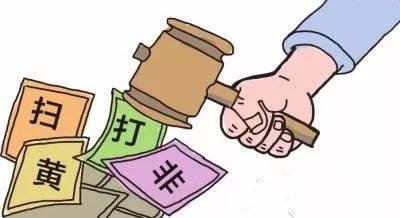 扫黄打非的五项专项运动？