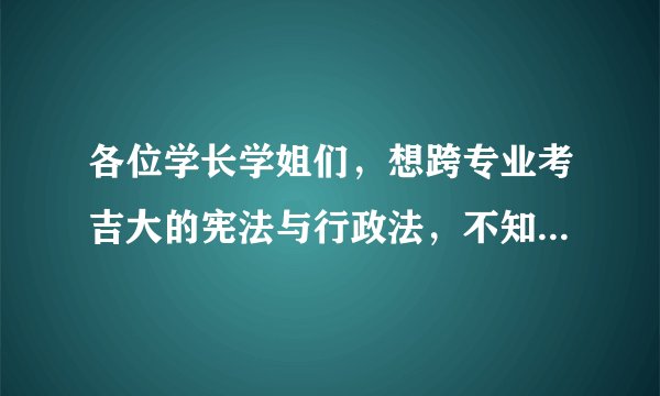 各位学长学姐们，想跨专业考吉大的宪法与行政法，不知道考研班应该报哪个好，请大家帮帮忙