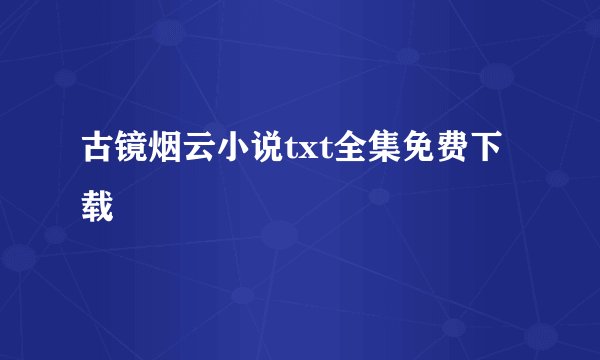 古镜烟云小说txt全集免费下载