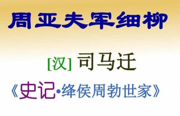 《周亚夫军细柳》原文和翻译 周亚夫军细柳翻译一句一译