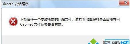 win7安装DirectX9.0提示“不能信任一个安装所需的压缩文件”怎么办