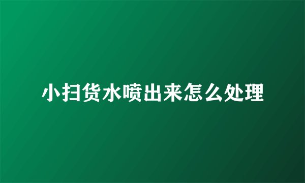 小扫货水喷出来怎么处理