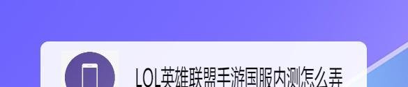 LOL英雄联盟手游国服内测怎么弄