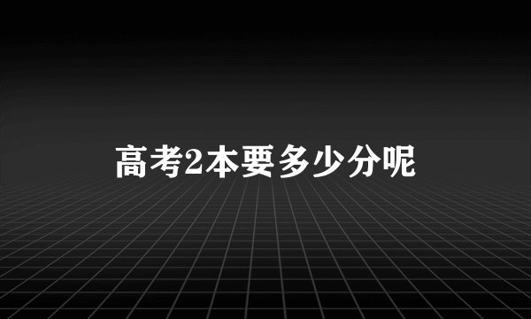 高考2本要多少分呢