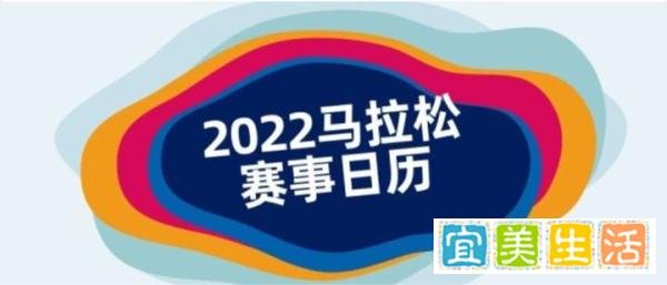 2022年最新中国马拉松赛事日历