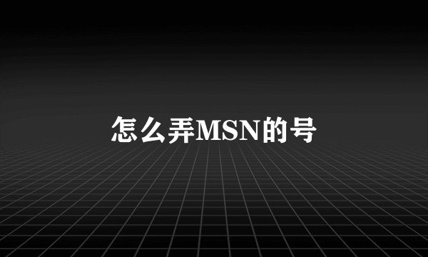 怎么弄MSN的号