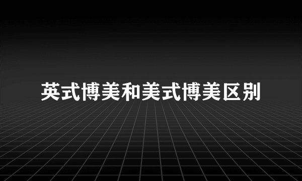英式博美和美式博美区别