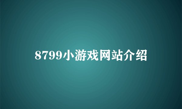 8799小游戏网站介绍