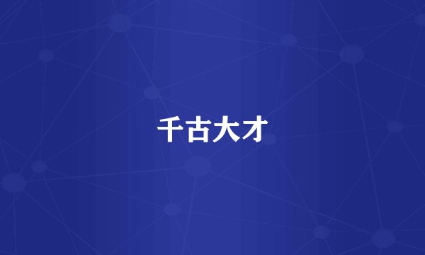千古大才