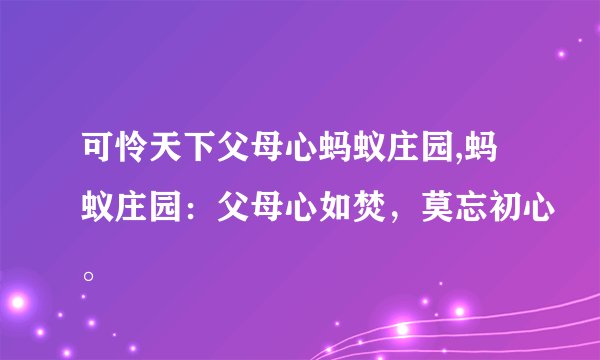 可怜天下父母心蚂蚁庄园,蚂蚁庄园：父母心如焚，莫忘初心。