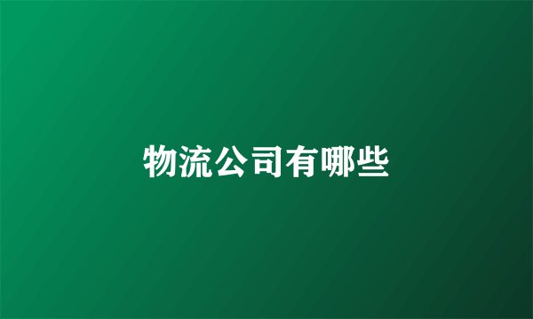 物流公司有哪些