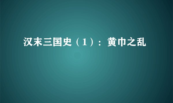 汉末三国史（1）：黄巾之乱