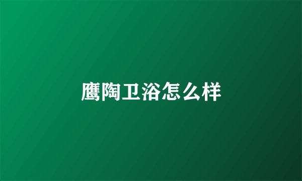 鹰陶卫浴怎么样