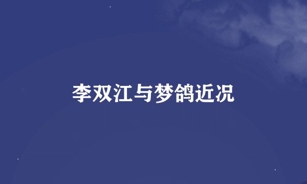 李双江与梦鸽近况