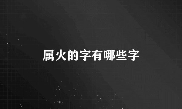 属火的字有哪些字