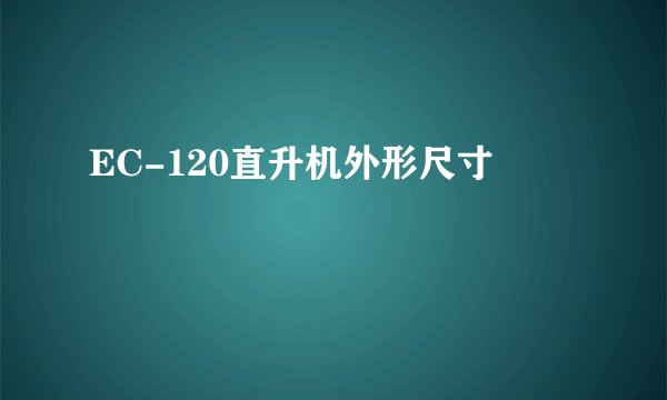 EC-120直升机外形尺寸