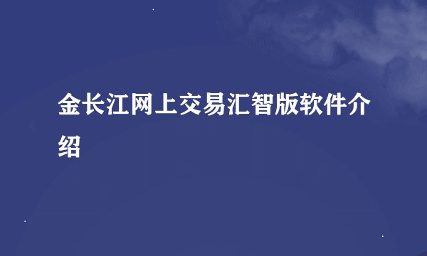 金长江网上交易汇智版软件介绍