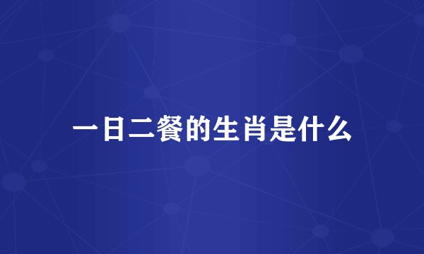 一日二餐的生肖是什么