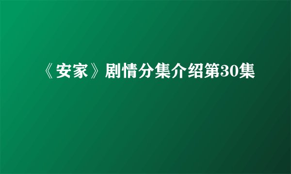 《安家》剧情分集介绍第30集