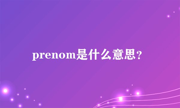 prenom是什么意思?