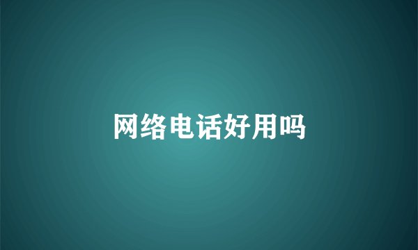 网络电话好用吗