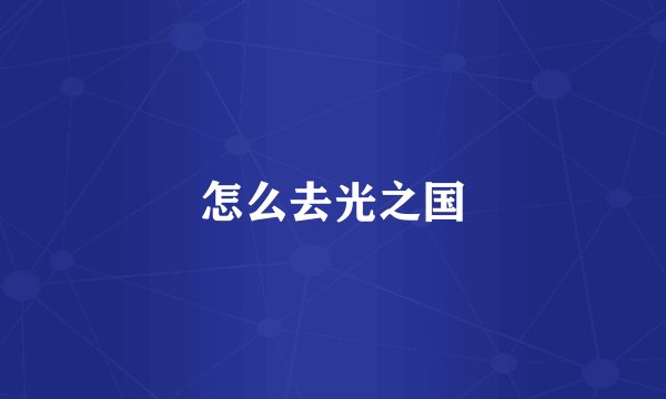 怎么去光之国