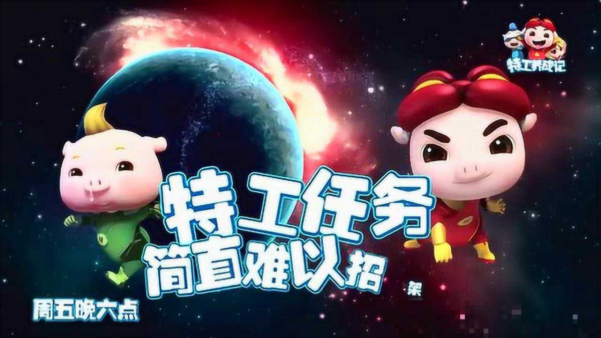 童心撞地球跟光头强是谁