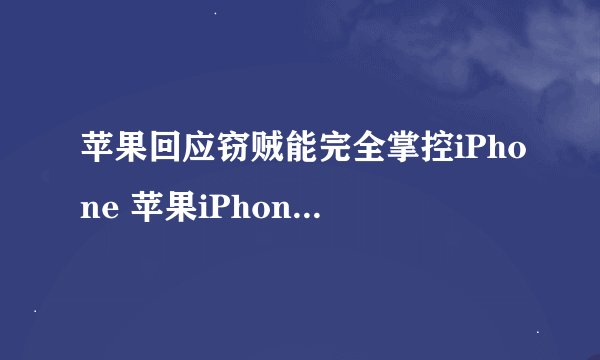 苹果回应窃贼能完全掌控iPhone 苹果iPhone还安全吗？
