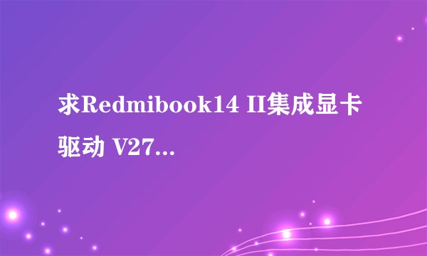 求Redmibook14 II集成显卡驱动 V27.20.100.8853 官方版网盘资源