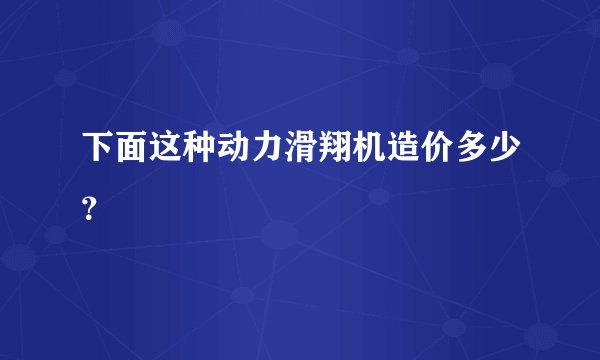 下面这种动力滑翔机造价多少？