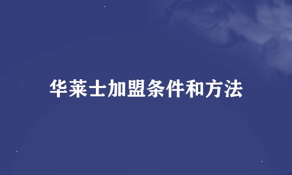 华莱士加盟条件和方法