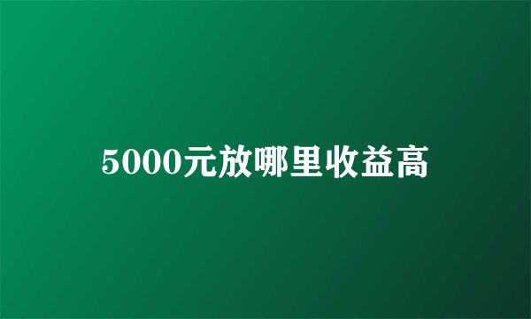 5000元放哪里收益高