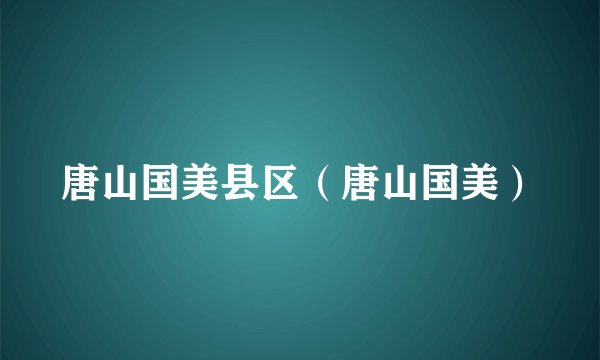 唐山国美县区（唐山国美）