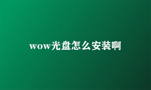 wow光盘怎么安装啊