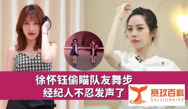 徐怀钰在《乘风2023》舞台演出时被抓包划水，她的经纪人开腔回应