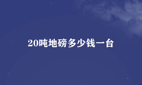 20吨地磅多少钱一台