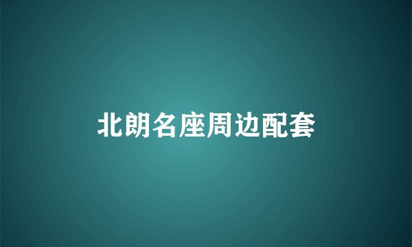 北朗名座周边配套