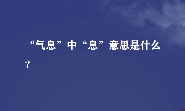 “气息”中“息”意思是什么？
