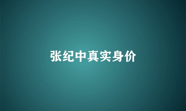 张纪中真实身价