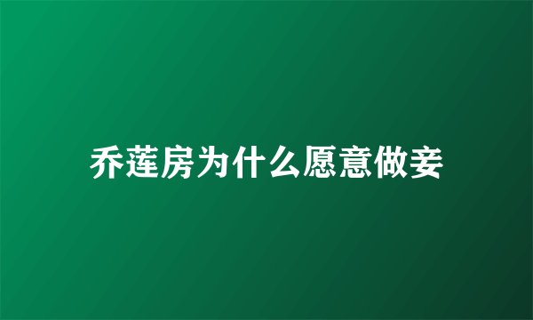 乔莲房为什么愿意做妾