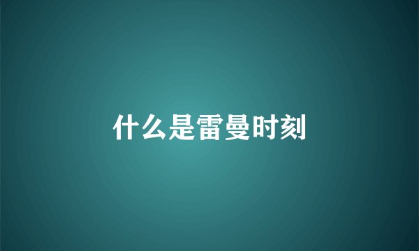 什么是雷曼时刻