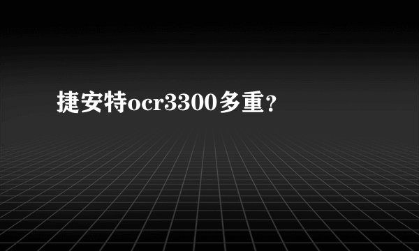捷安特ocr3300多重？