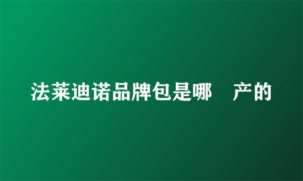 法莱迪诺品牌包是哪囯产的