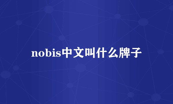 nobis中文叫什么牌子